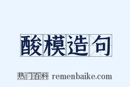 酸模造句是什么意思的图片
